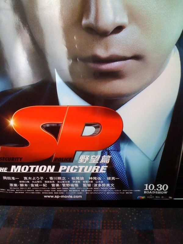 Sp エスピー 映画